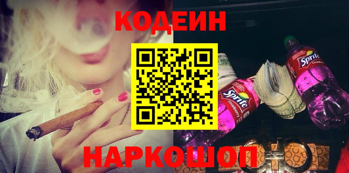 Codein Purple Drank  Кодеин напиток Lean (лин)  Вход с VPN  Краснознаменск 